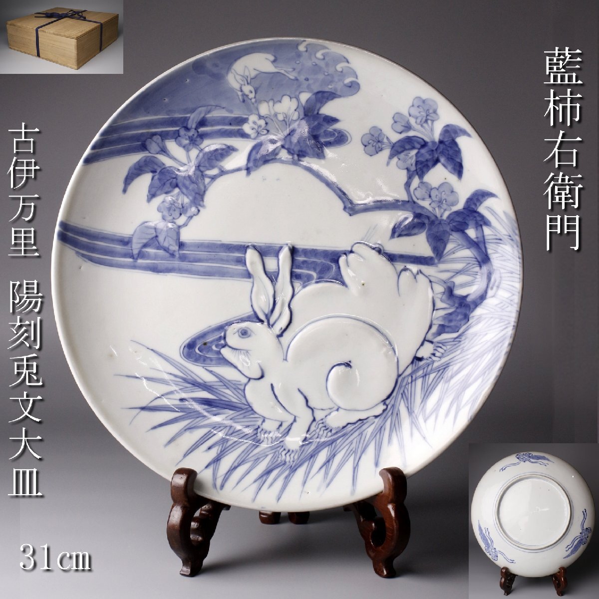 2025年最新】Yahoo!オークション -古伊万里 兎の中古品・新品