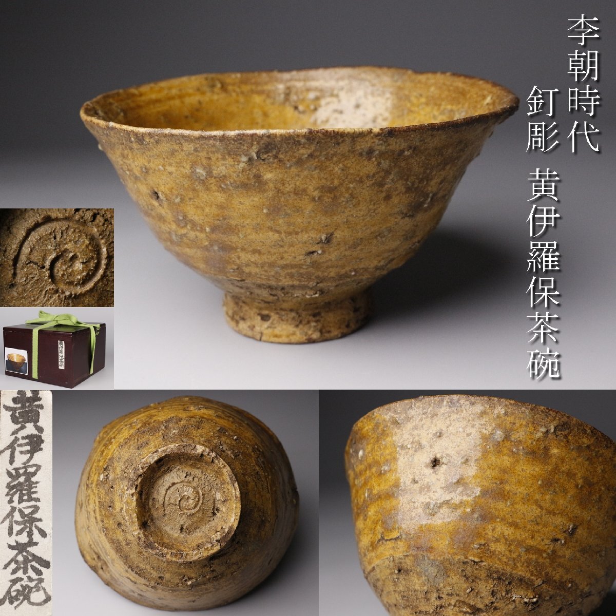 2025年最新】Yahoo!オークション -茶道具 茶碗 伊羅保の中古品