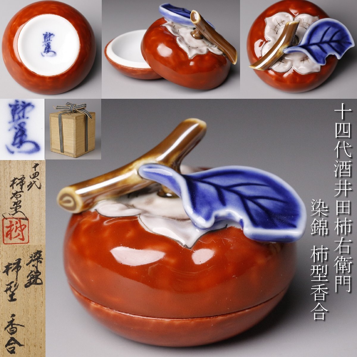 Yahoo!オークション -「酒井田柿右衛門 香合」の落札相場・落札価格