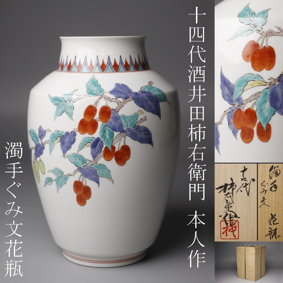 Yahoo!オークション -「柿右衛門 花瓶」の落札相場・落札価格