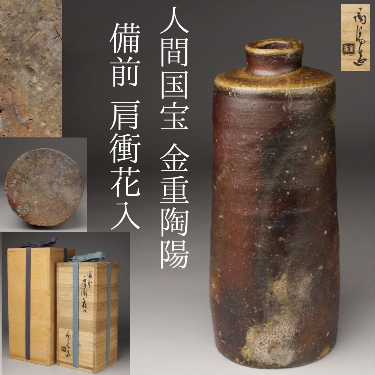 2025年最新】Yahoo!オークション -金重陶陽(花器、壷)の中古品