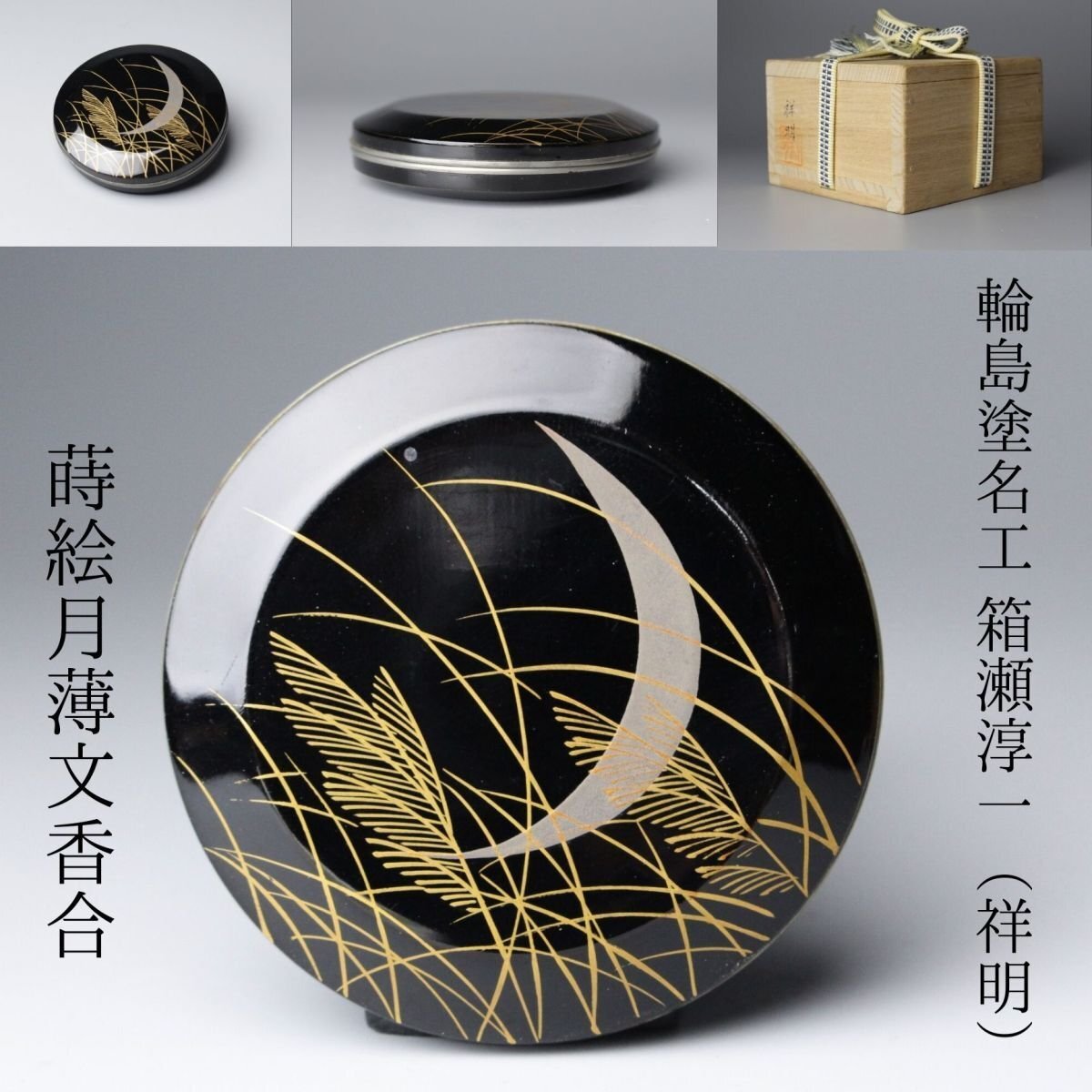 【未使用品　蔵出し整理品｜箱瀬淳一 輪島塗 丸盆 共箱・共布・略歴付】 2025年最新】Yahoo!オークション -箱瀬淳一(漆芸)の中古品・新品