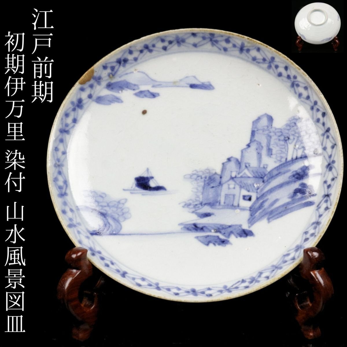 2025年最新】Yahoo!オークション -初期 伊万里の中古品・新品