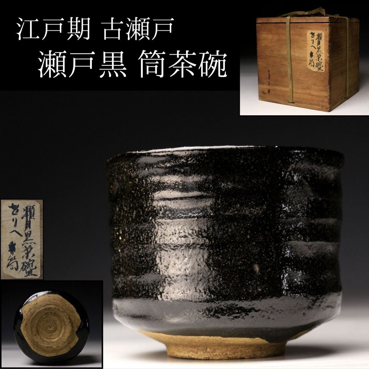 2025年最新】Yahoo!オークション -瀬戸黒 茶碗の中古品・新品