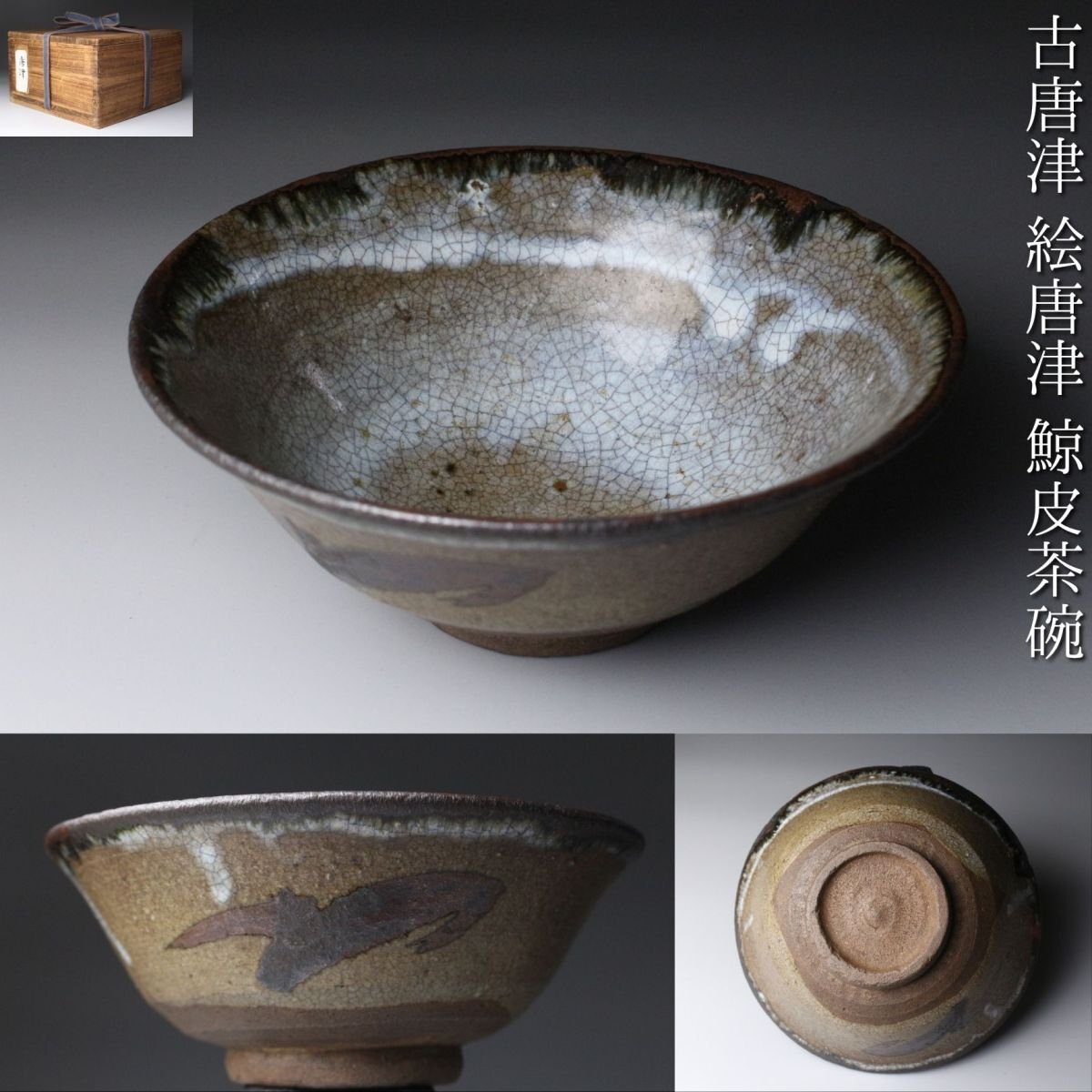 2025年最新】Yahoo!オークション -(古唐津の中古品・新品・未