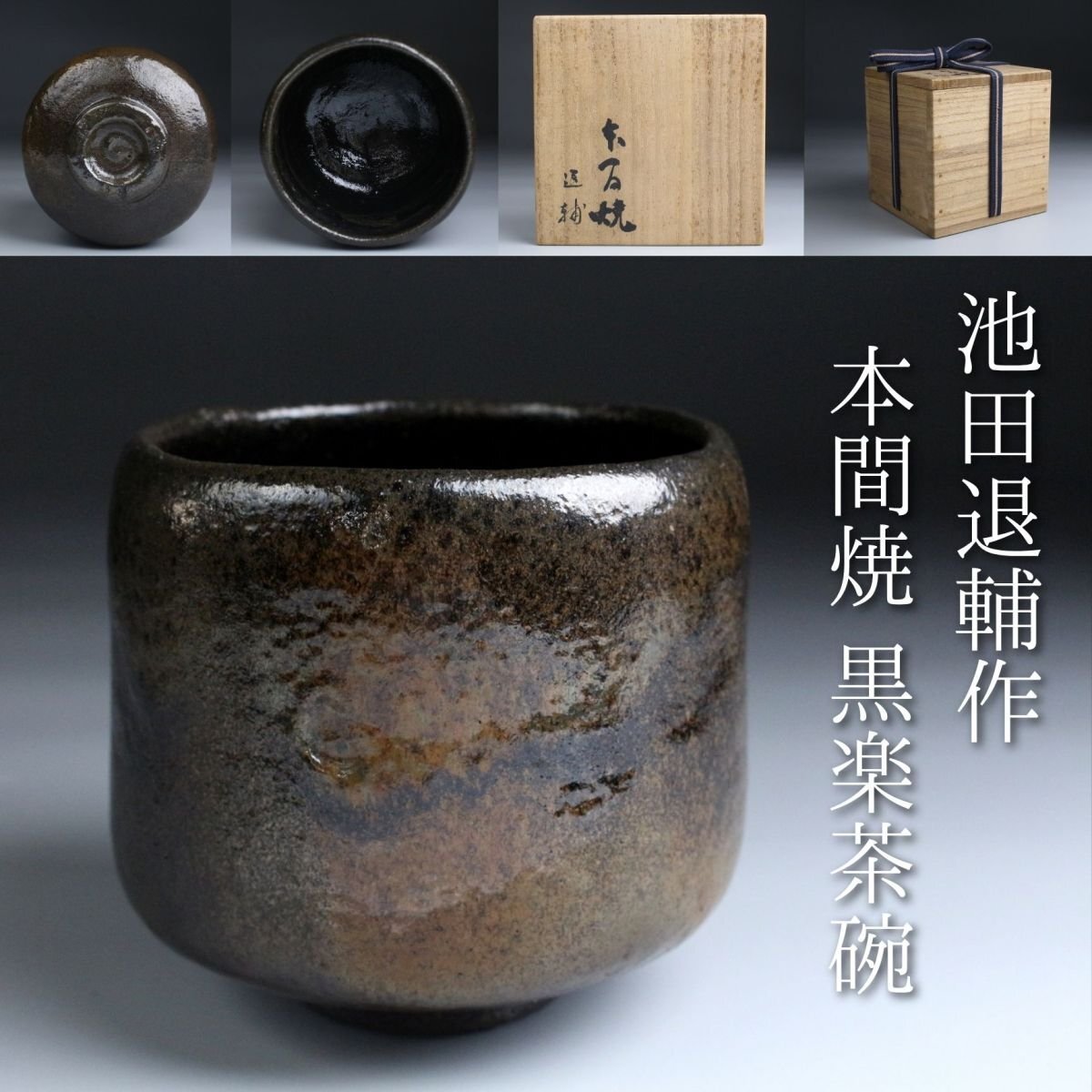 2025年最新】Yahoo!オークション -黒楽茶碗の中古品・新品・未