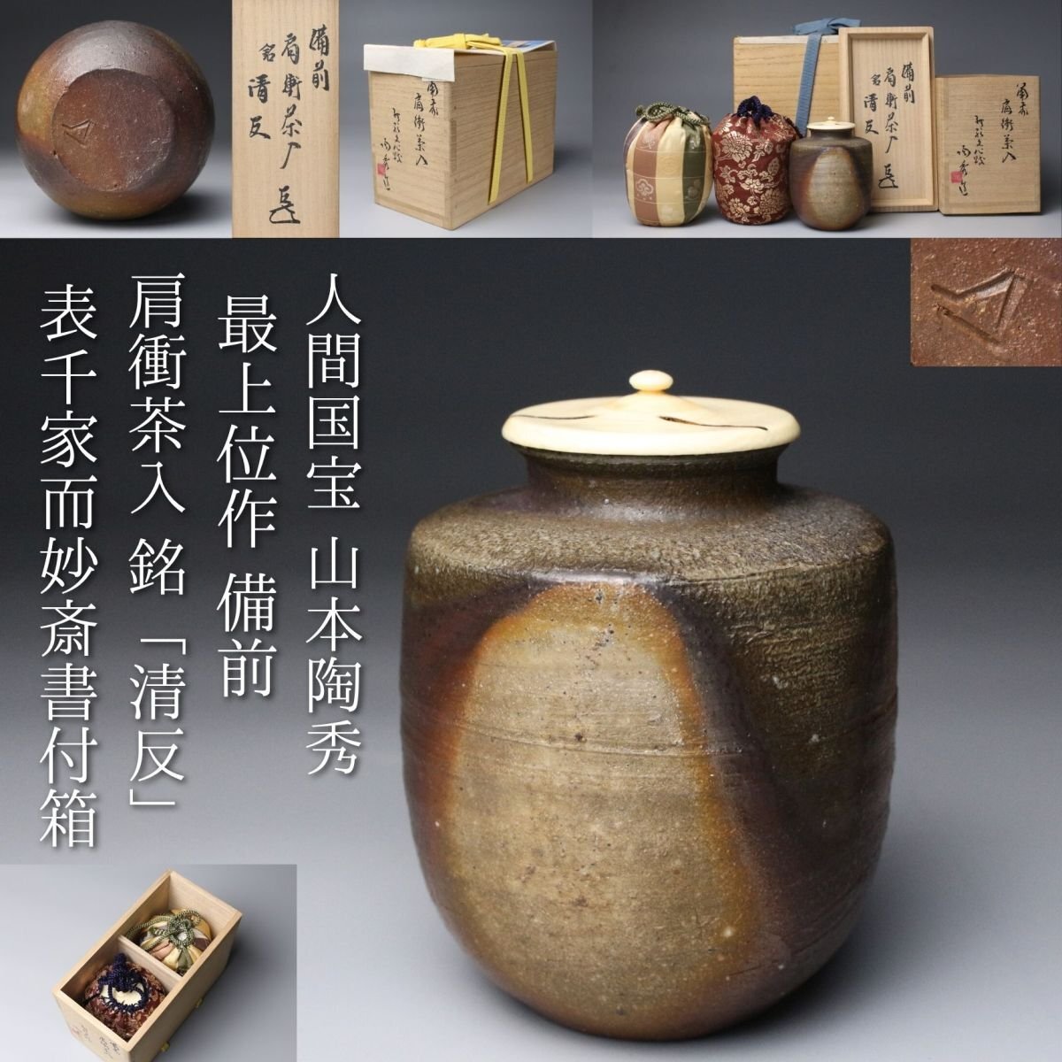 2025年最新】Yahoo!オークション -山本陶秀(日本の陶磁)の中古品