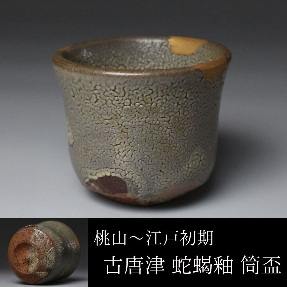 2025年最新】Yahoo!オークション -古唐津 盃の中古品・新品・未