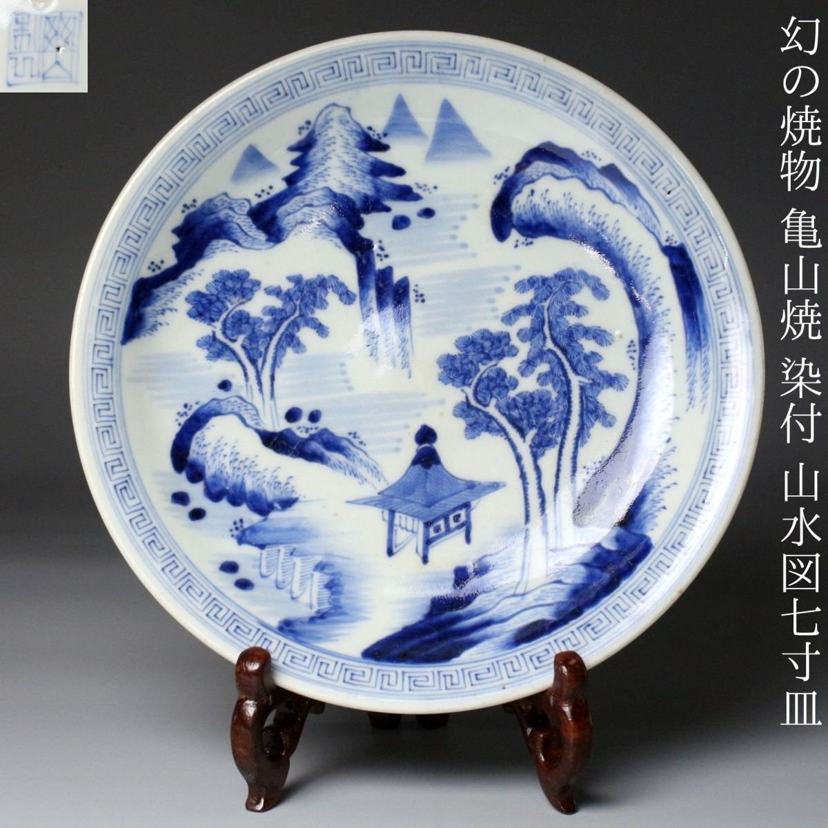 Yahoo!オークション -「亀山焼」(日本の陶磁) (陶芸)の落札相場・落札価格