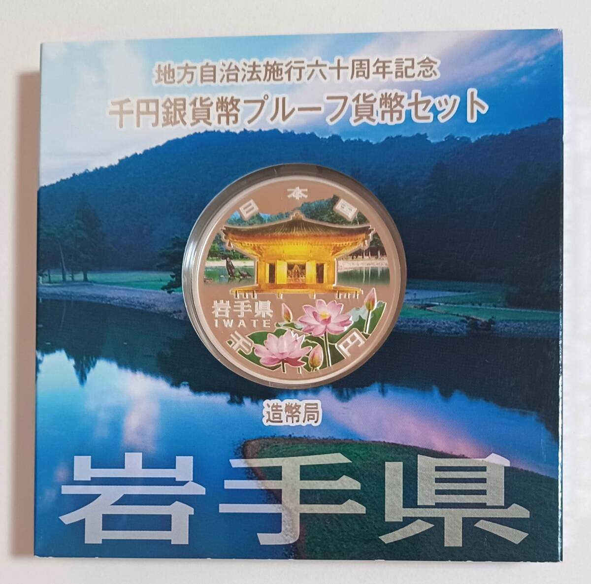 Yahoo!オークション -「地方自治記念貨幣岩手県」の落札相場