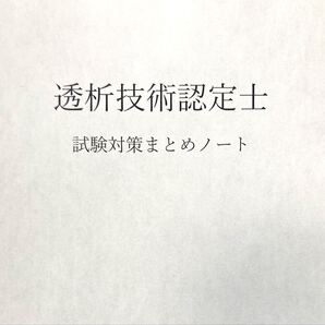 透析技術認定士 試験対策まとめノート