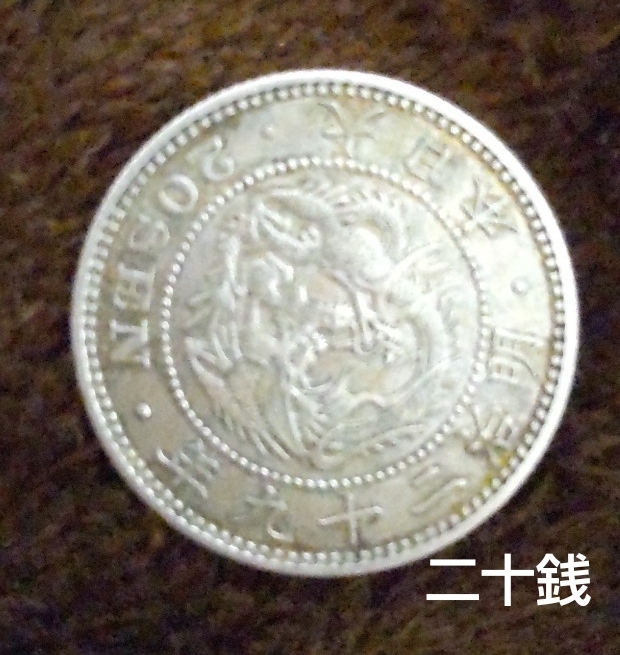 超希少❗️美品以上！銀貨、準特年、竜二十銭、明治２０年、２１年、２枚セット 楽天市場】竜20銭銀貨 明治4年(1871年) 極美品 龍20銭銀貨 日本 貨幣