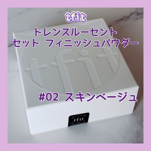 送料無料 02 tfit トランスルーセントセットフィニッシングパウダー スキンベージュ ティーフィット