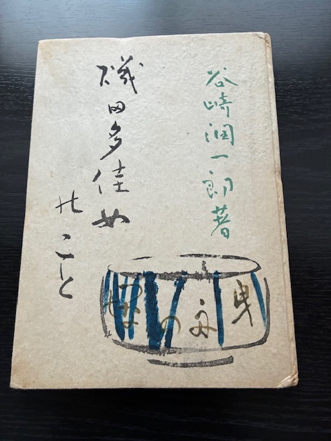 小出楢重、卓上藤菜、レゾネより、希少、版上サイン、新品額装 2025年最新】Yahoo!オークション -谷崎潤一郎の中古品・新品・未