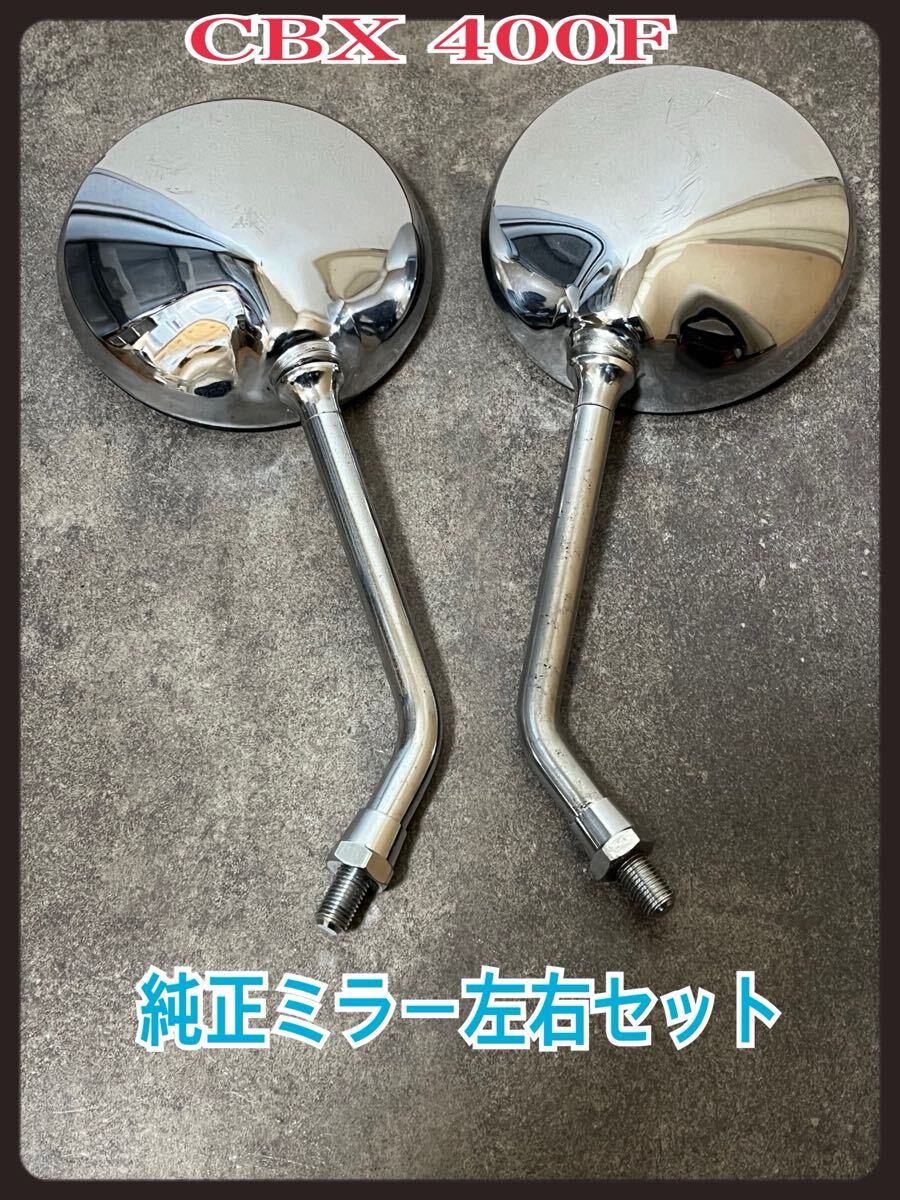 cbx400f 純正ミラー 2025年最新】Yahoo!オークション -cbx400f 純正 ミラー(パーツ