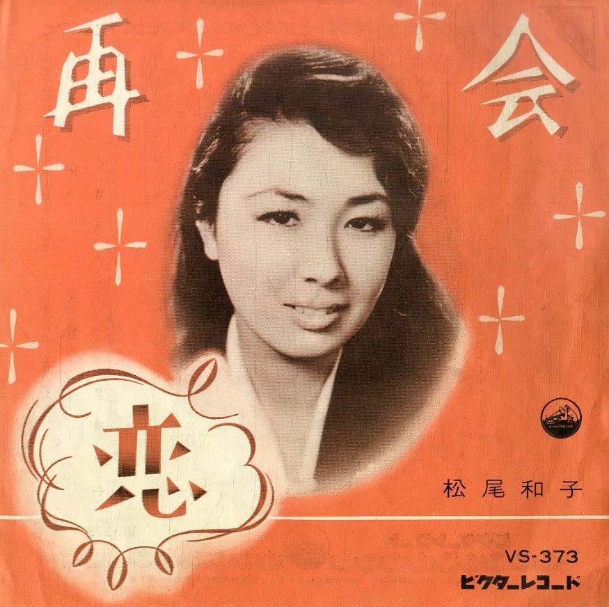 Yahoo!オークション -「松尾 和子」(レコード) の落札相場・落札価格