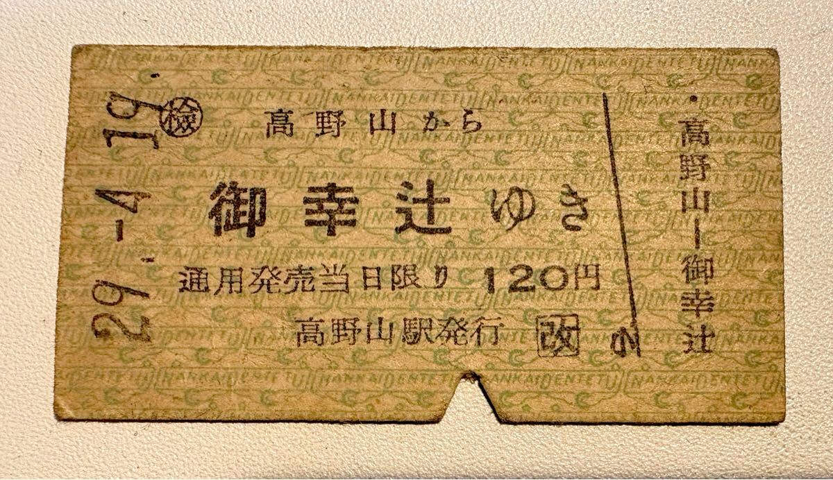 Yahoo!オークション -「南海電鉄」(硬券) (コレクション用)の