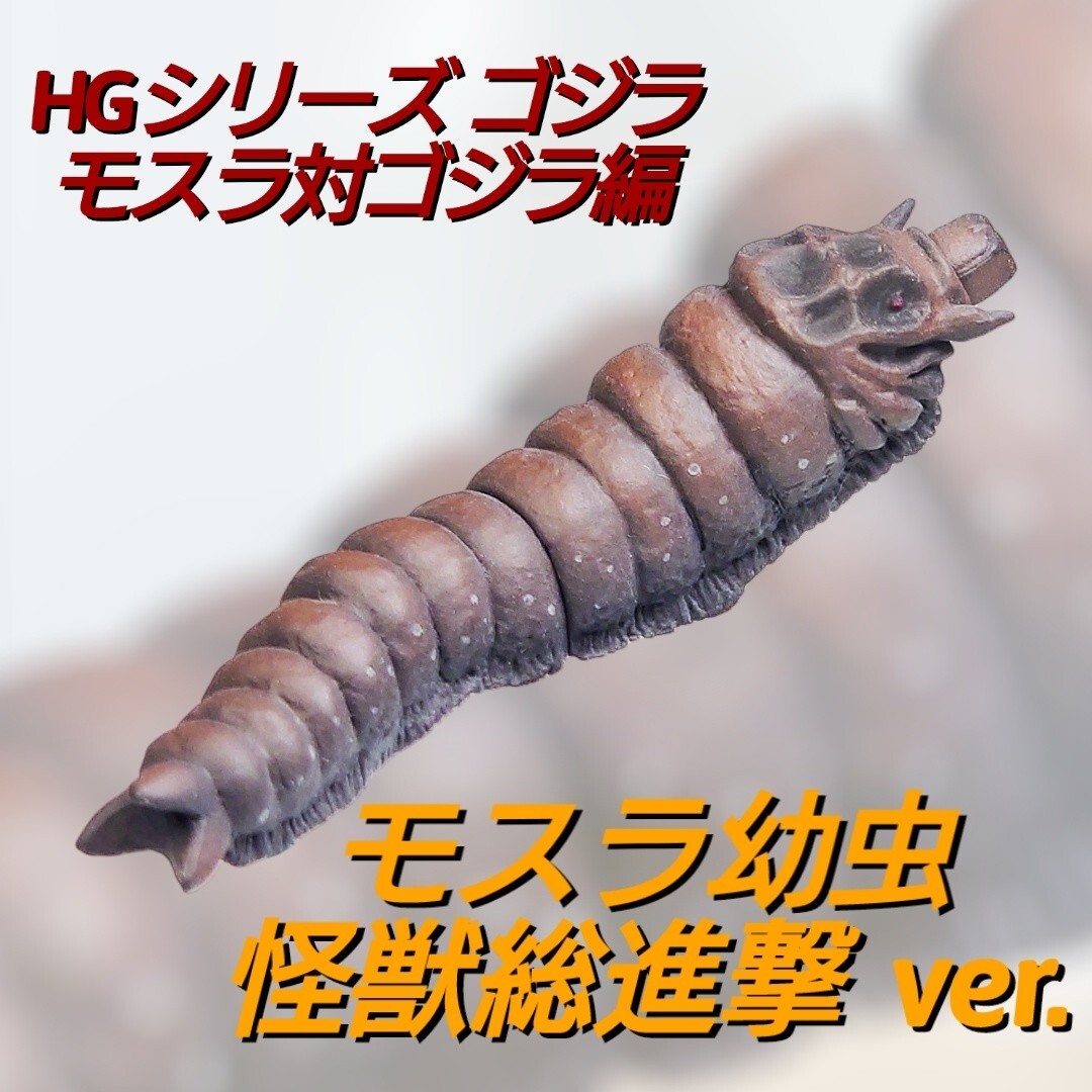 モスラ 　幼虫　 フィギュア 　希少　ビンテージ Amazon.co.jp: 東宝30cmシリーズ 第9弾 モスラ幼虫 (PVC塗装済み