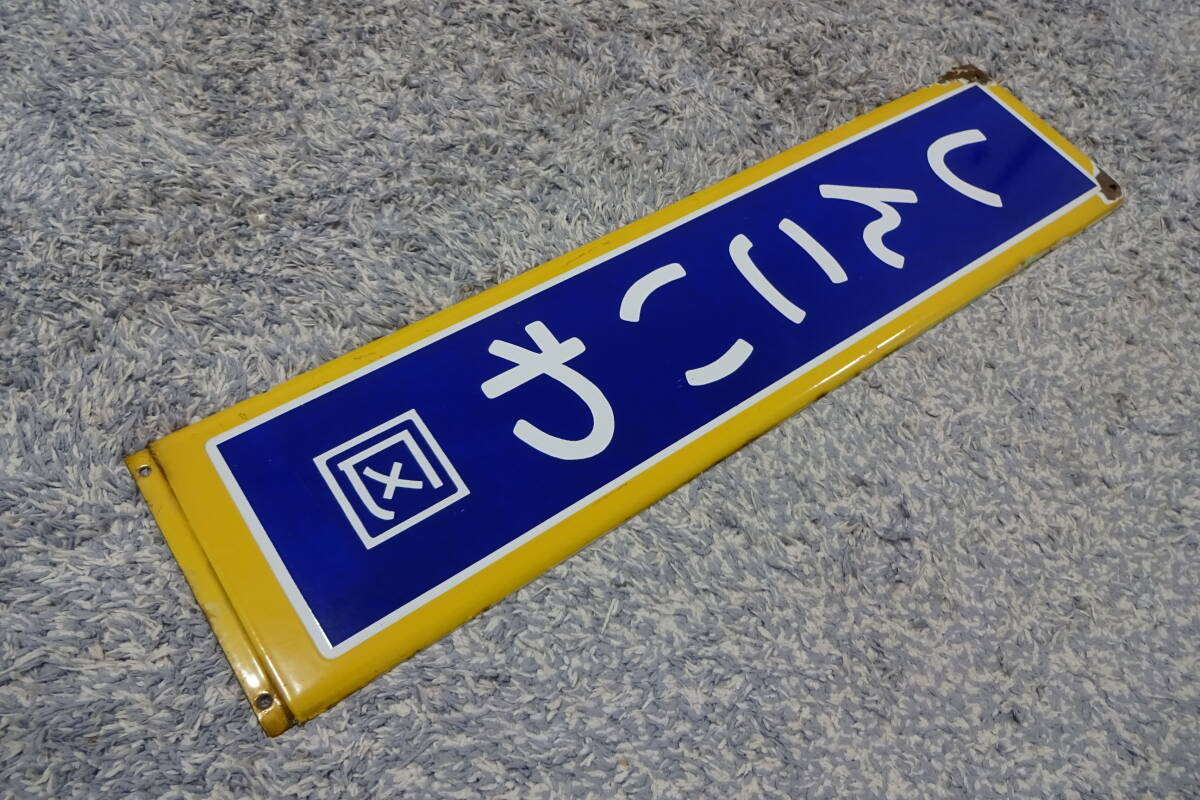 さっくる 黄色枠 駅名板 ホーロー板 さっくる 黄色枠 駅名板 ホーロー板 さっくる 黄色枠 駅名板