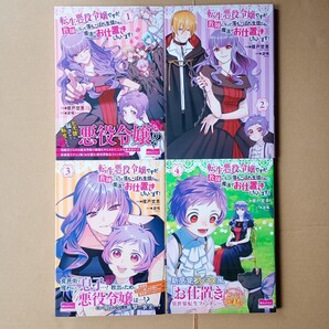 ☆即決777円、送料込☆ 転生悪役令嬢ですが、教師になって落ちこぼれ生徒たちに魔法でお仕置きしちゃいます! 全4巻 初版 4冊セット