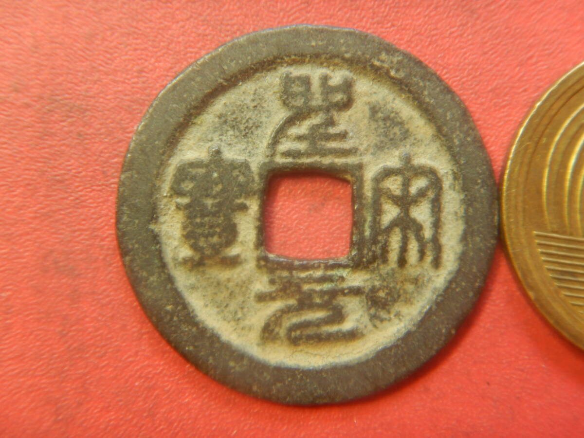 Yahoo!オークション -「聖宋元宝」の落札相場・落札価格