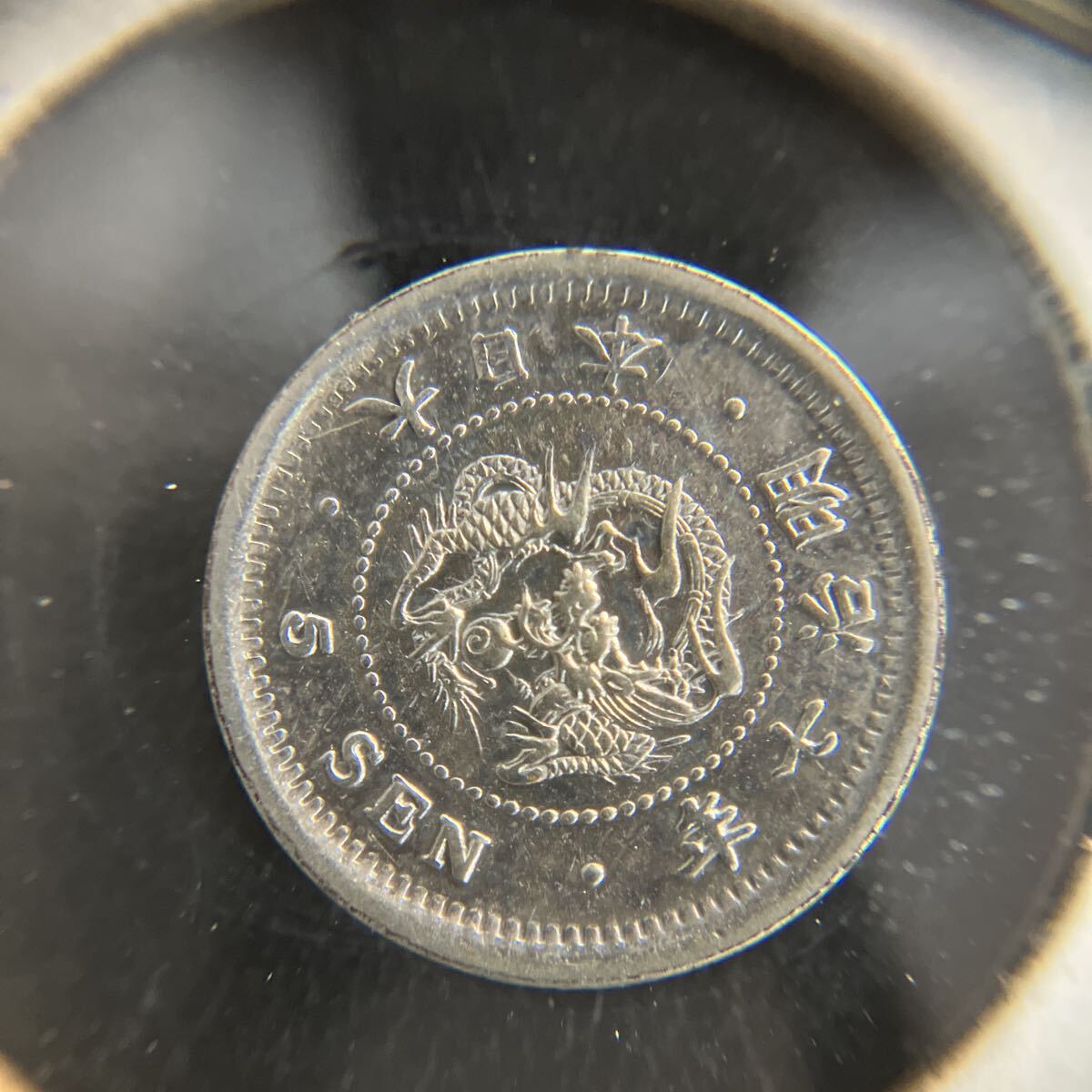 明治7年　特年　古銭　竜5銭銀貨 竜5銭銀貨 明治7年（美品） - セキグチは1964年創業の古銭
