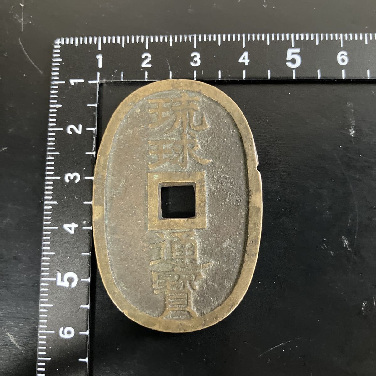 琉球通宝の サ刻印あり 古銭 琉球通寶 コレクション （6-97） 琉球通宝の サ刻印あり 古銭 琉球通寶 コレクション （6-97