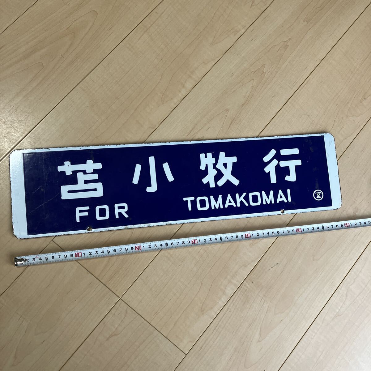 2025年最新】Yahoo!オークション -鉄道(行先板、サボ)の中古品