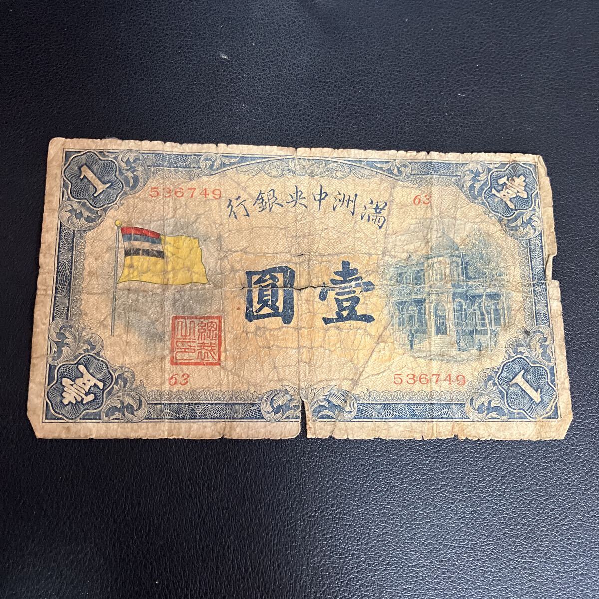 古紙幣　中国札　満州　旗一円札 楽天市場】満洲 中央銀行 甲号券1円 大同元年(昭和7年)～ 極美品
