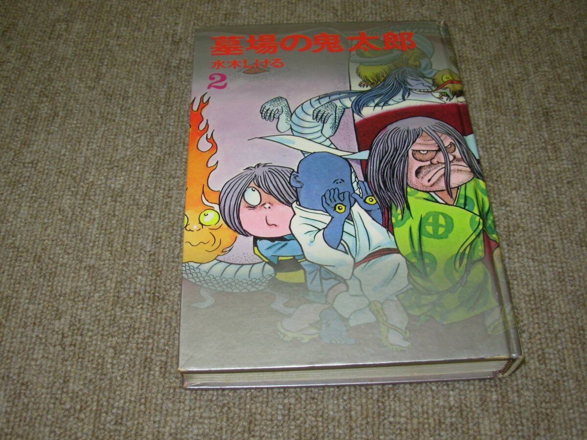 水木しげる　超レア古本7冊 水木しげる 超レア古本7冊 水木しげる 超レア古本7冊