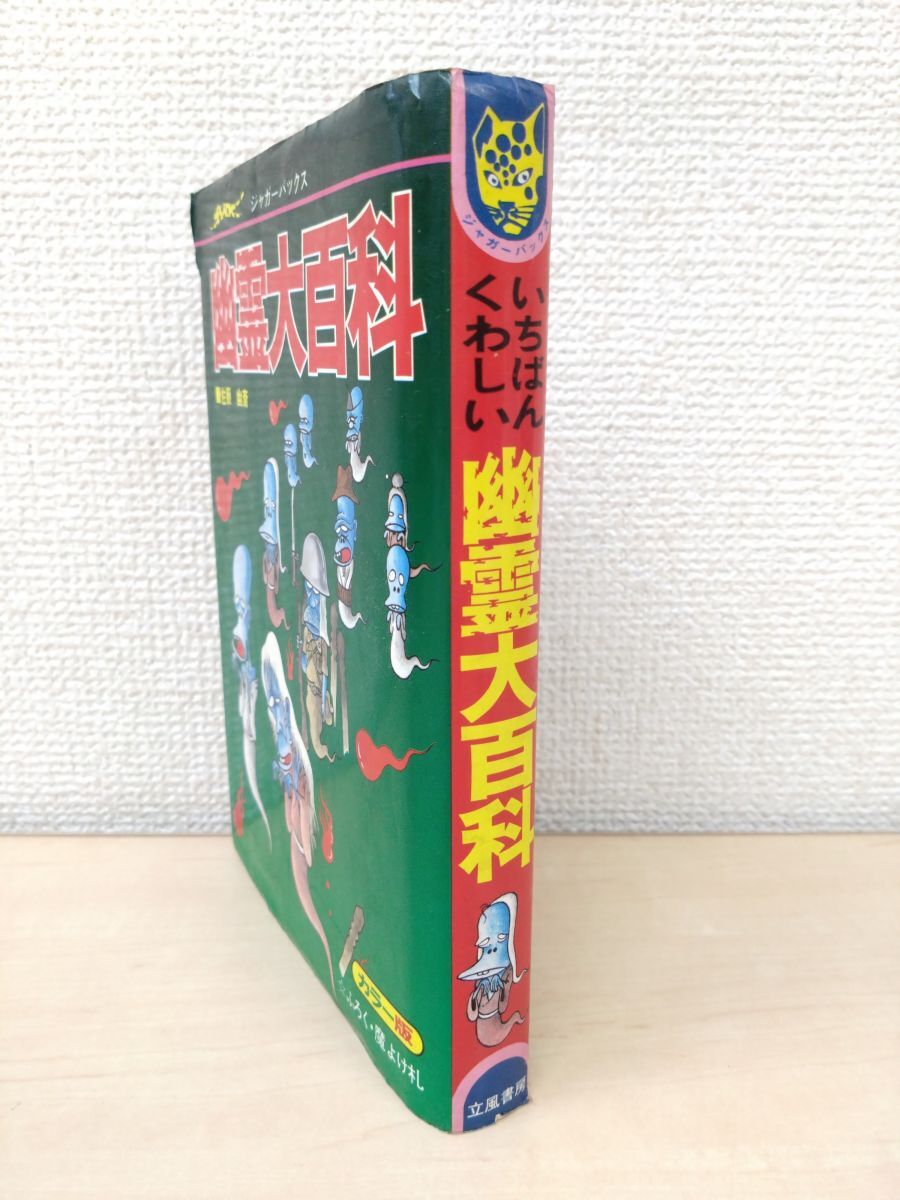ジャガーバックス　「恐怖　幽霊ミステリー」　立風書房　1980年初版。 ジャガーバックス 「恐怖 幽霊ミステリー」 立風書房 1980年初版