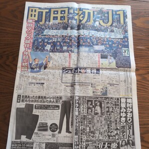 スポーツニッポン 2023年10月23日版 町田ゼルビア J1昇格記事 送料無料