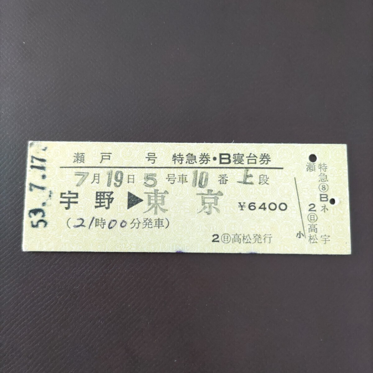 2025年最新】Yahoo!オークション - 硬券(コレクション用 切符)の
