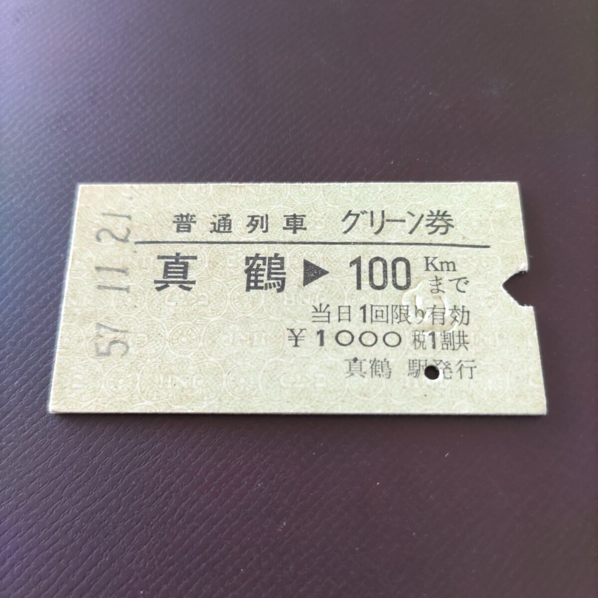 使用済 国鉄 切符 乗車券 3枚セット 保土ヶ谷 西那須野 黒磯 高久 東北線 使用済 国鉄 切符 乗車券 3枚セット 保土ヶ谷 西那須野 黒磯