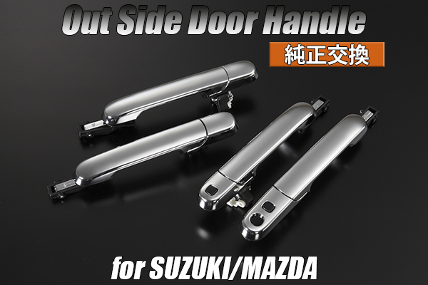 [ ликвидация запасов специальная цена ] MH23S Wagon R stingray оригинальный сменный тип ручка двери [ хромированный ] внешний ручка двери наружная ручка двери 