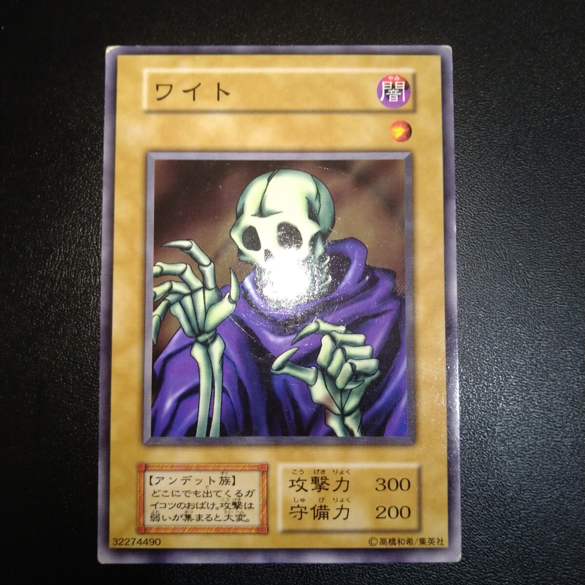 遊戯王 ワイト 初期の値段と価格推移は？｜37件の売買データから遊戯王