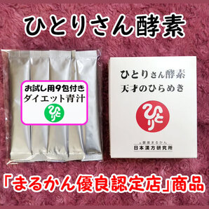 【送料無料】銀座まるかん ひとりさん酵素 天才のひらめき+ダイエット青汁お試しセット(can1114)