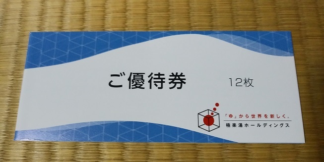 極楽湯　優待券 12枚 極楽湯 株主優待券 12枚綴り+フェイスタオル引換券付き