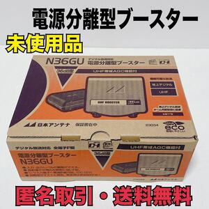 ★匿名取引・送料無料 未使用品 日本アンテナ N36GU UHF帯自動調整機能付き 電源分離型 ブースター