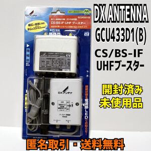 ★匿名取引・送料無料 開封済み未使用品 DXアンテナ GCU433D1(B) CS/BS-IF・UHFブースター(33dB/43dB共用形)デュアルブースター