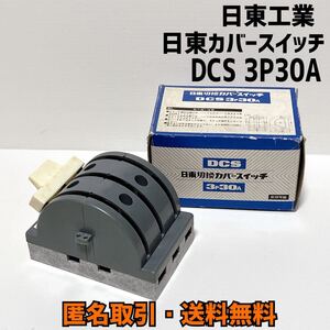 ★匿名取引・送料無料 日東工業  日東切換カバースイッチ DCS 3P30A