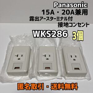 ★匿名取引・送料無料 Panasonic WKS286 3個 15A・20A兼用 露出アースターミナル付接地コンセント