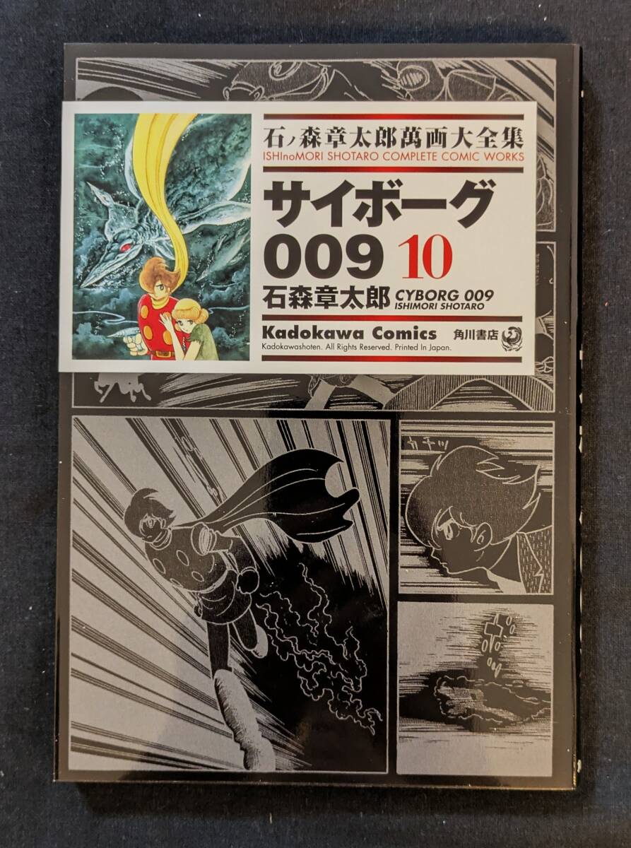 石ノ森章太郎大全集 VOL.8 サイボーグ009 (8) (サンデー・コミックス) | 石ノ森 章太郎 |本