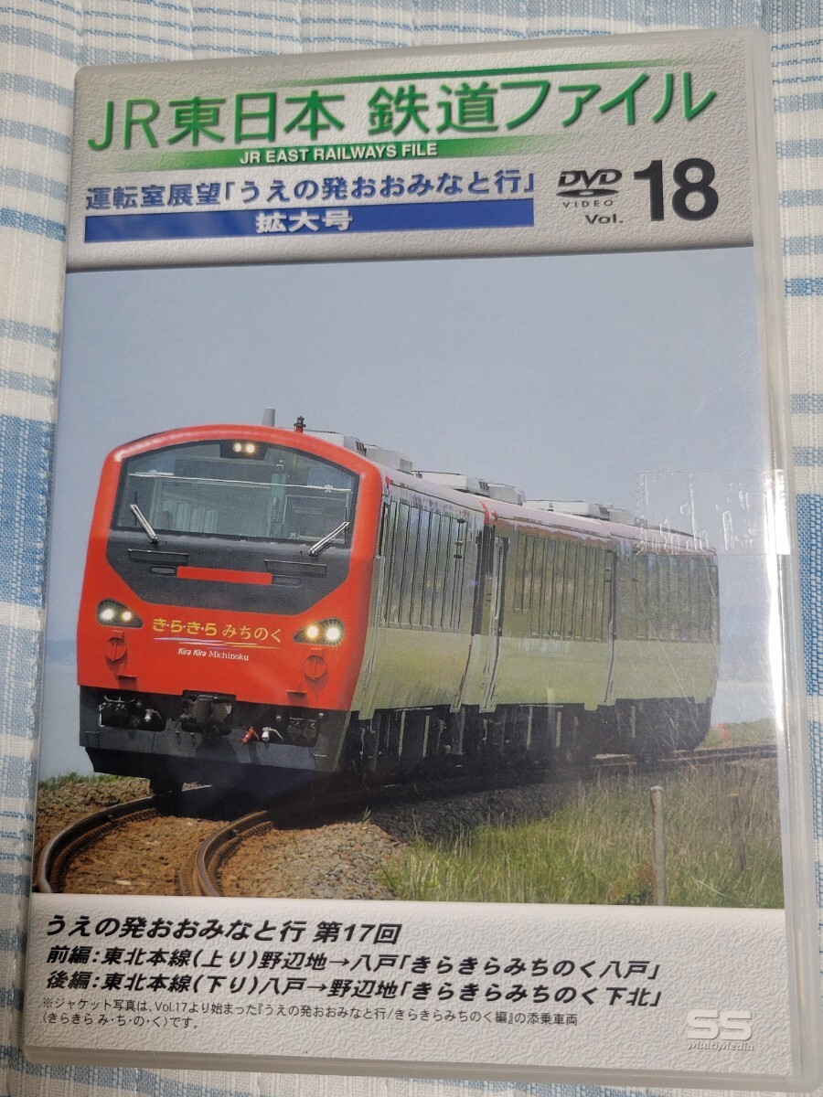 鉄道　DVD 運転室展望　JR東日本 鉄道運転室展望DVDコレクション全国版 2025年9月30日