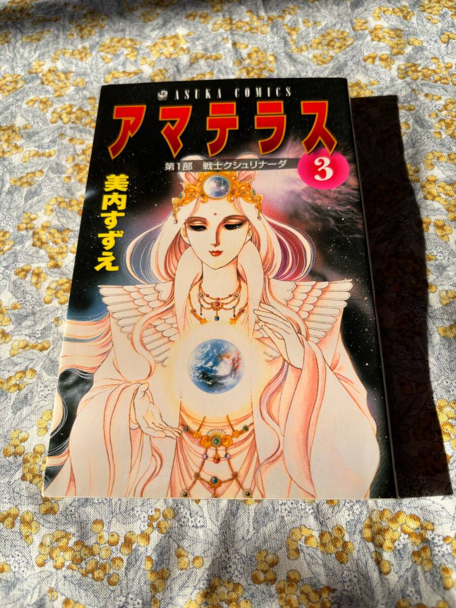 2025年最新】Yahoo!オークション -アマテラス 美内すずえの中古