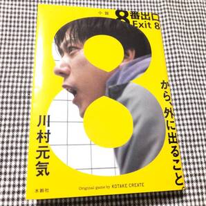 ☆古本☆小説 8番出口 Exit 8 から、外に出ること。 川村元気 水鈴社☆