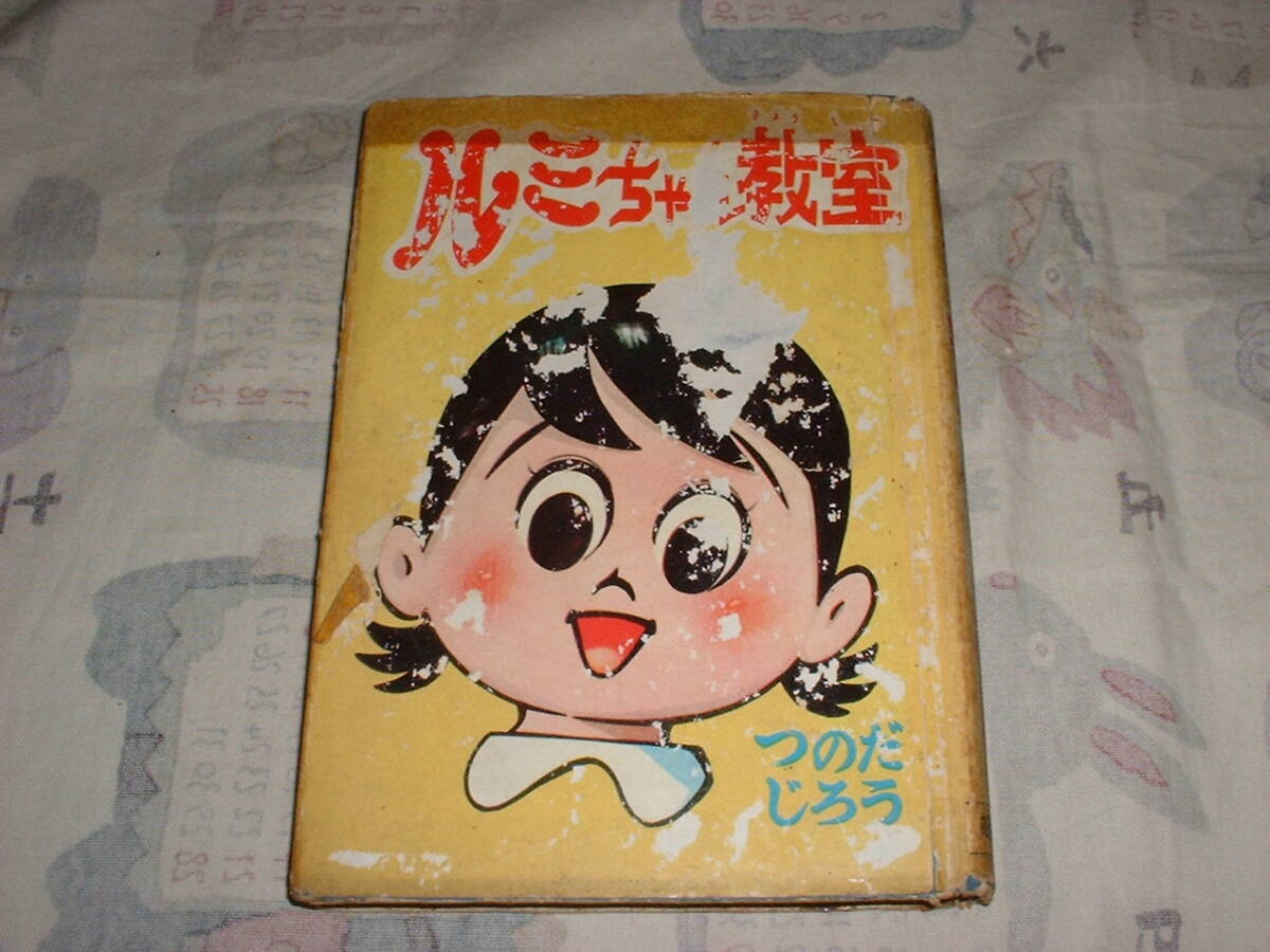 その他くん 全巻セット 初版 つのだじろう 当時物 マガジン その他くん 全巻セット 初版 つのだじろう 当時物 マガジン