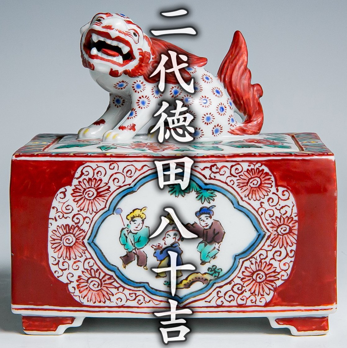 専用　九谷八十吉　獅子香炉　共箱　高さ14.5㎝　東Y7-1003②トヒチ 専用 九谷八十吉 獅子香炉 共箱 高さ14.5㎝ 東Y7-1003②