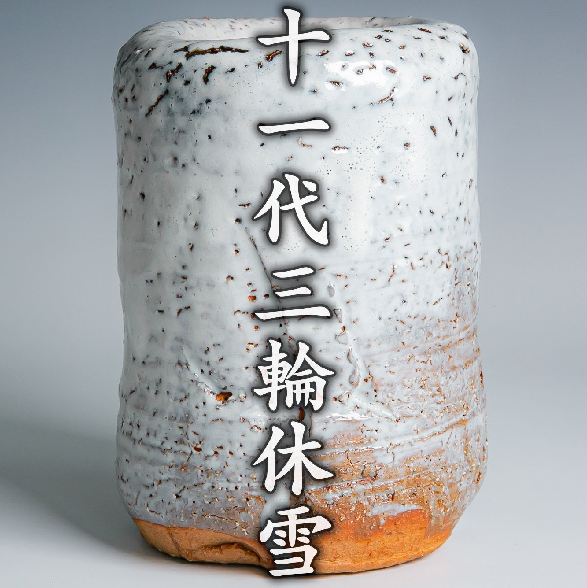 人間国宝 十代三輪休雪 萩花入 共箱 萩焼花入 十代 三輪休雪(作) 共箱 | 古美術ささき