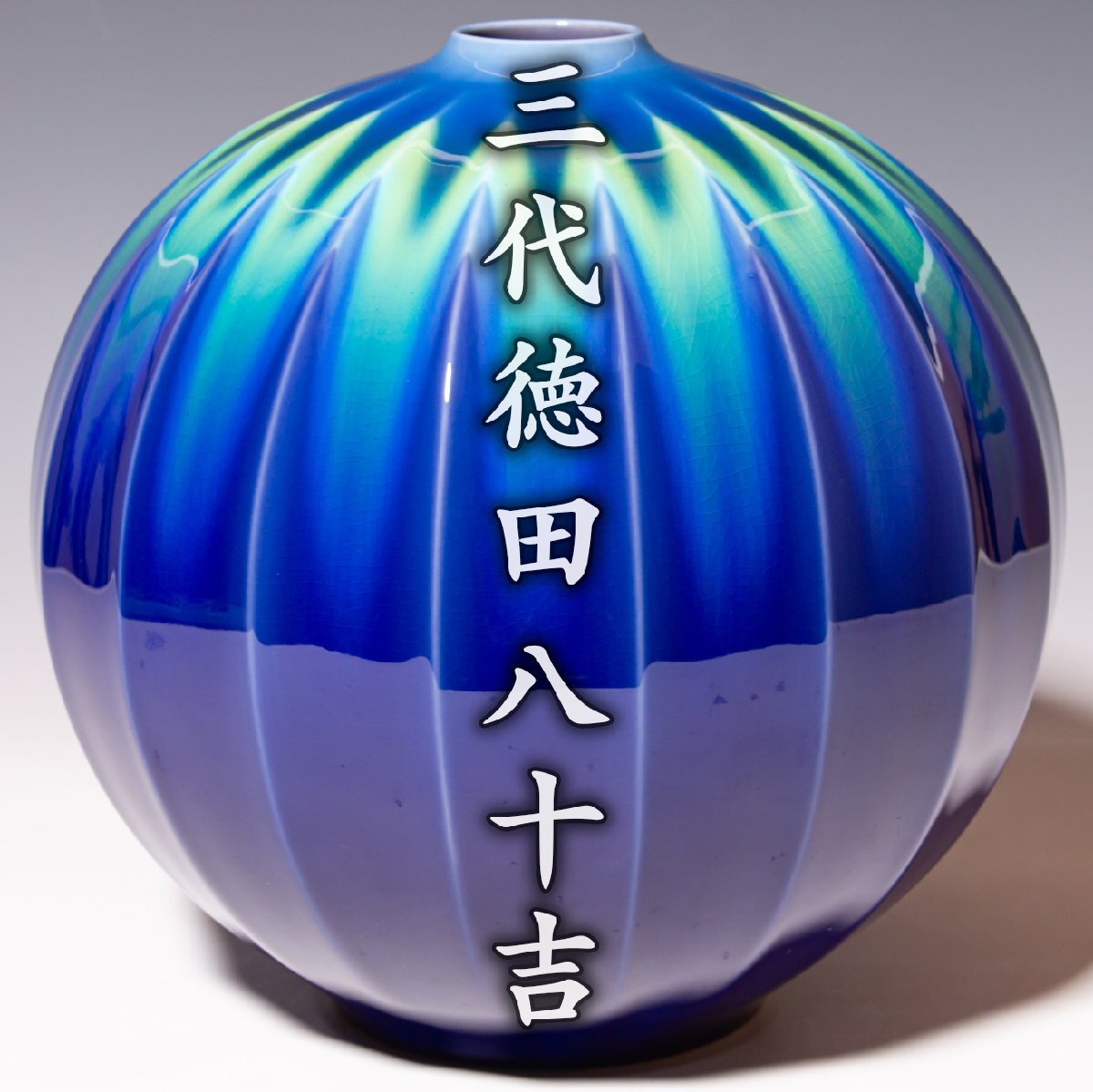 2025年最新】徳田八十吉の九谷焼花器・壷を探すならこちら